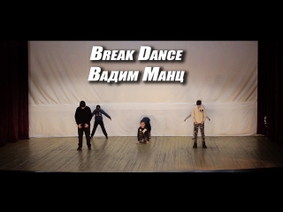 Break Dance | Вадим Манц | Танцевальная студия NAKO