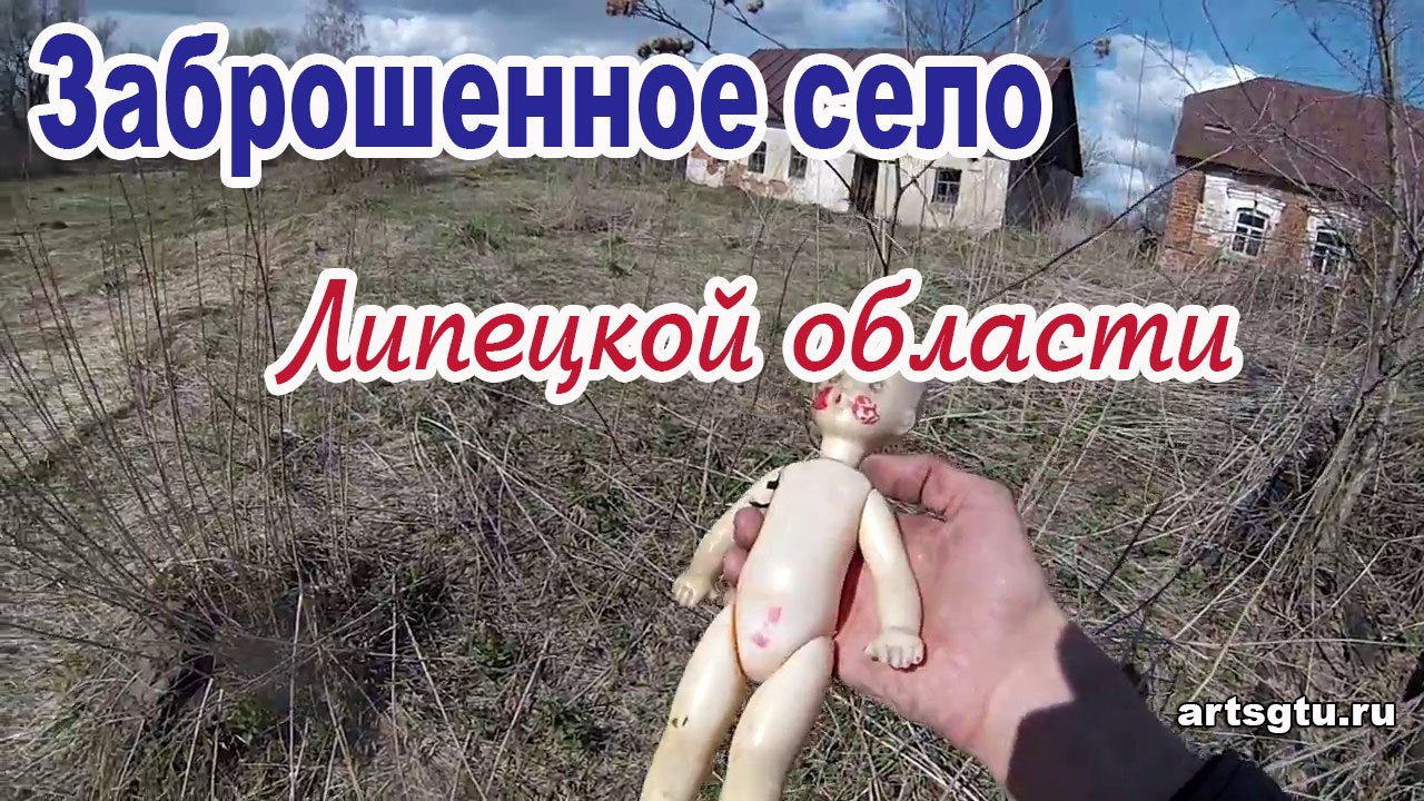 Заброшенное село Липецкой области: Лебедянский район Заброшенное село Липецкой области: Лебедянский район