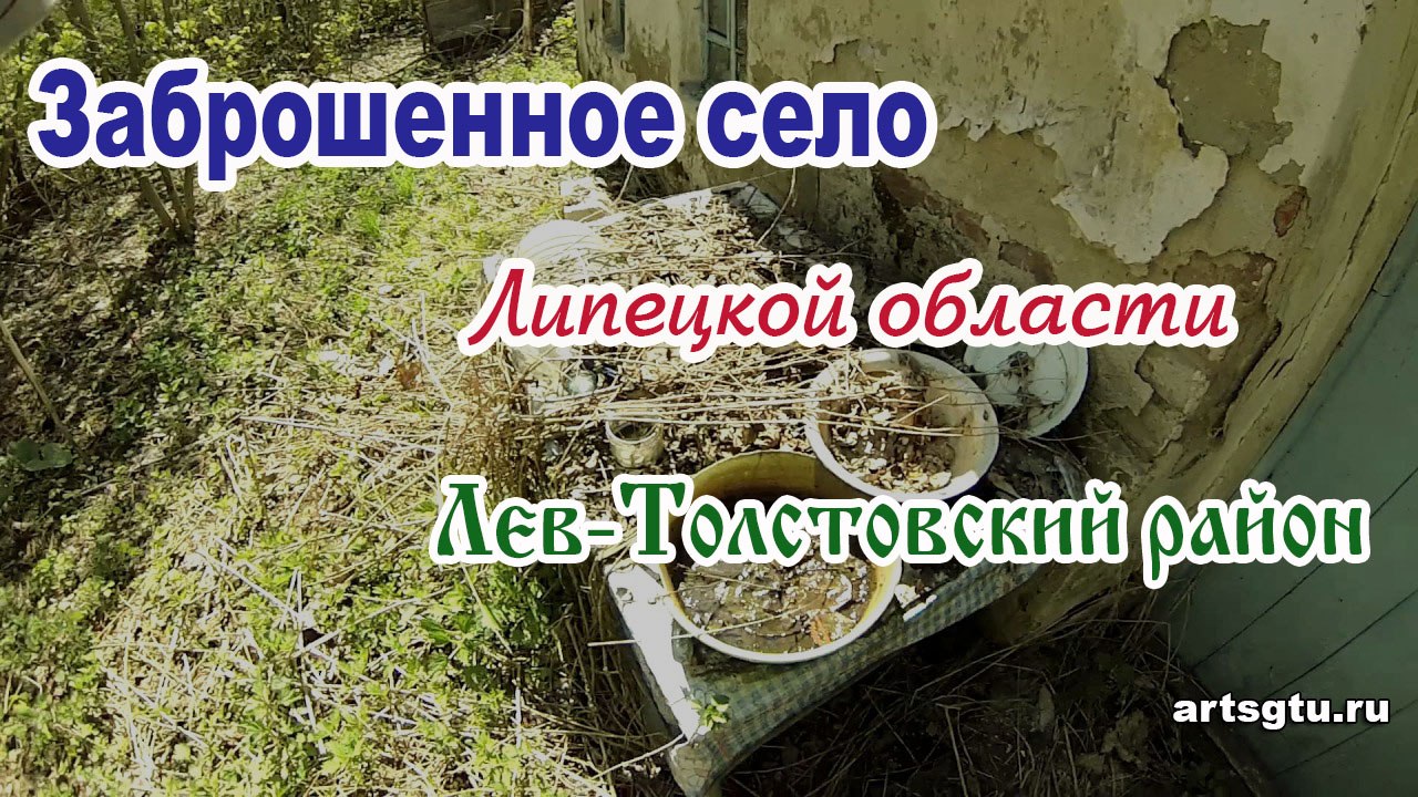 Заброшенные села Липецкой области: Лев-Толстовский район Заброшенные села Липецкой области: Лев-Толстовский район