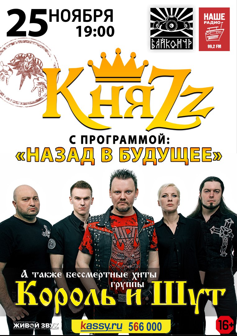 Афиша Тюмень 25/11 / Княzz / Тюмень / Байконур