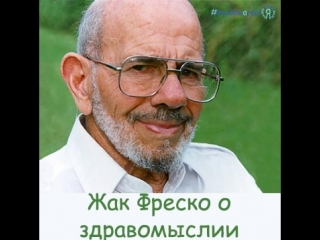 Жак Фреско о здравомыслии