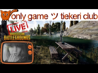 ДЕВУШКА.СТРИМ. САБДЕЙ. PLAYERUNKNOWN'S BATTLEGROUNDS 😎 😋 PUBG day 52