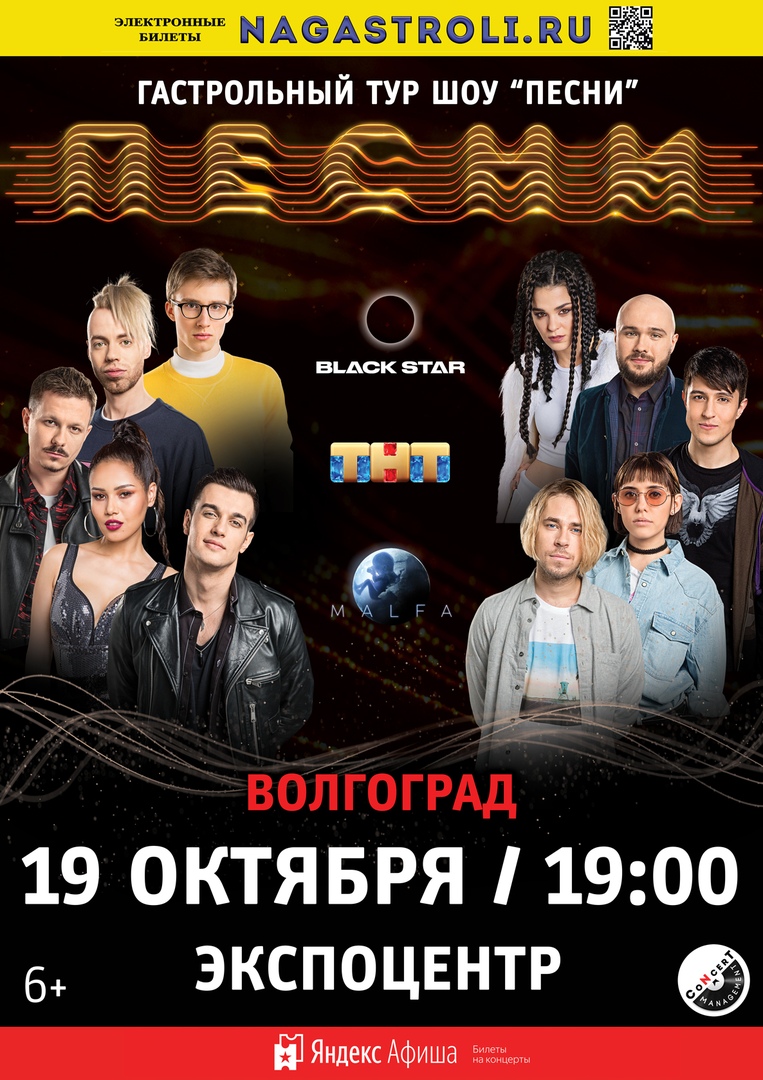 Афиша Волгоград "ПЕСНИ" НА ТНТ / ВОЛГОГРАД