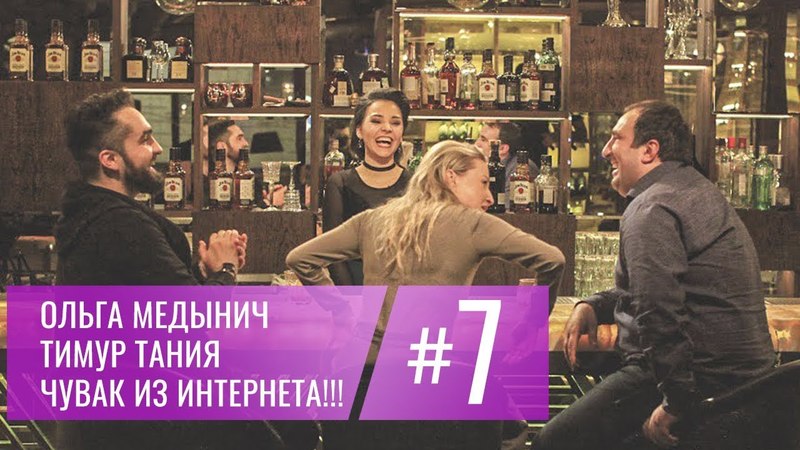 Бар в большом городе. Выпуск 7. Ольга Медынич, Тимур Тания, Чувак из Интернета