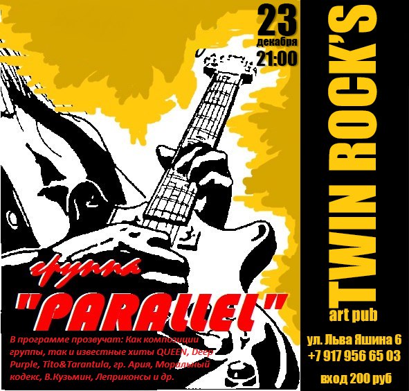 Афиша Тольятти Концерт Time Rock Group PARALLEL