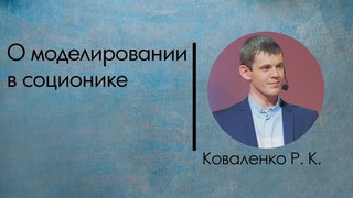 Коваленко Р.К. О моделировании в соционике
