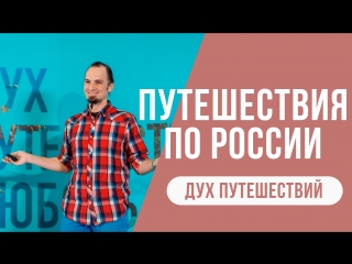 Дух путешествий || Никита Жоров || Путешествия по России: дорого, опасно, скучно