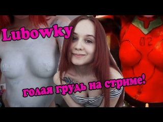 Lubowky - голая грудь на стриме!