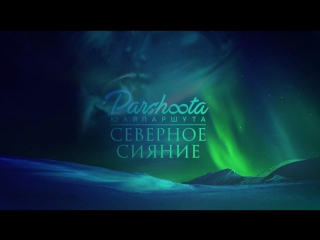 Премьера! Юля Паршута - Северное Сияние (22.12.2017)