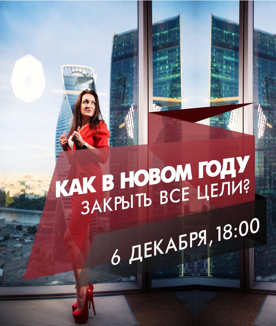 Афиша Калуга МАСТЕР-КЛАСС "КАК В НОВОМ ГОДУ ЗАКРЫТЬ ВСЕ ЦЕЛИ?