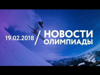 19.02 | Новости Олимпиады #3
