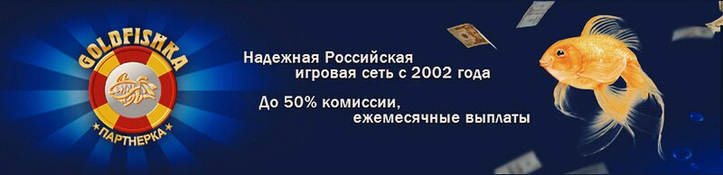 партнерка голдфишка партнерка голдфишка