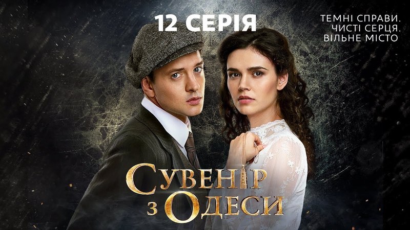 Сувенір з Одеси. 12 серія