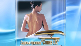 Сиденье-тренажер