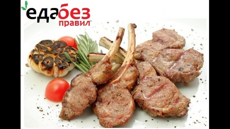 Еда без правил. Каре барашка.