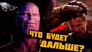 Что будет после