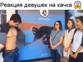Реакция_девушек_на_качка_doc
