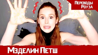 Меня добавили в ЧЕРНЫЙ СПИСОК актеров! ЧТО ПРОИЗОШЛО??? Мэделин Петш