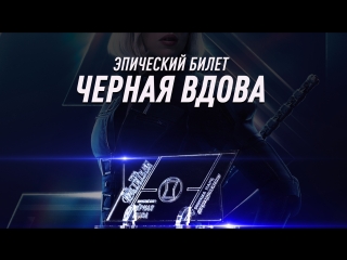 Эпические билеты в кино: Чёрная Вдова