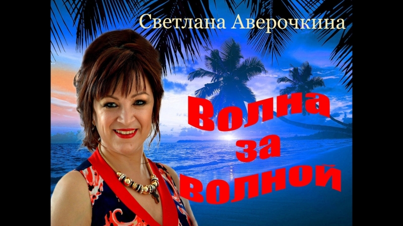 СВЕТЛАНА АВЕРОЧКИНА ЖИВИТЕ ЛЮБИТЕ МИНУСОВКА СКАЧАТЬ БЕСПЛАТНО СВЕТЛАНА АВЕРОЧКИНА ЖИВИТЕ ЛЮБИТЕ МИНУСОВКА СКАЧАТЬ БЕСПЛАТНО