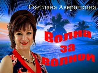 СВЕТЛАНА АВЕРОЧКИНА НЕ ПРОЖИТЬ БЕЗ ТЕБЯ СКАЧАТЬ БЕСПЛАТНО СВЕТЛАНА АВЕРОЧКИНА НЕ ПРОЖИТЬ БЕЗ ТЕБЯ СКАЧАТЬ БЕСПЛАТНО