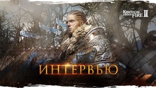 Kingdom Under Fire 2 — интервью с разработчиками о данже Горы Скорби