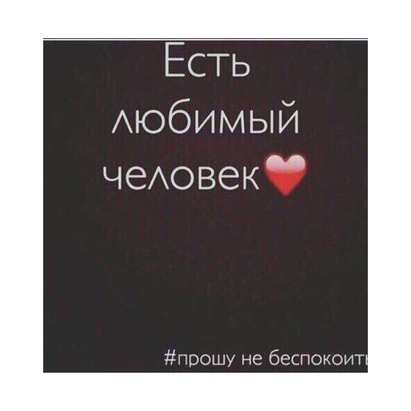 Картинка с надписью я занята есть любимый, днем рождения