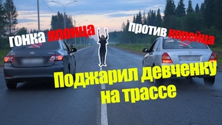 Гонка японца против корейца Поджарили девчонку