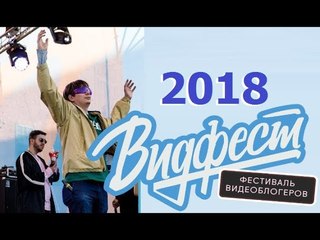 Я на ВидФесте 2018 Поперечный, Гнойный, Соболев, Ян Топлес, Satyr, Дакота, Соколовский, Кшиштовский