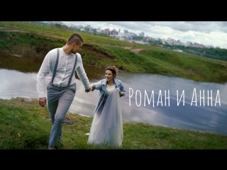 Клип || Роман и Анна