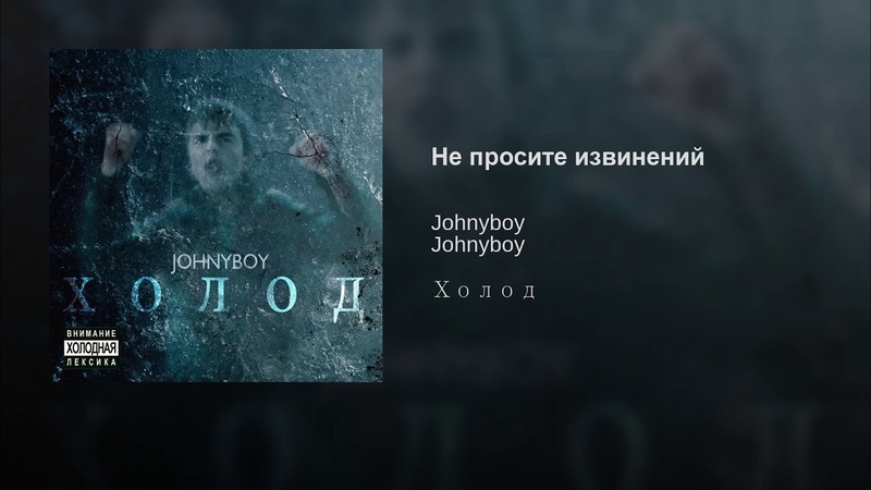 Не просите извинений