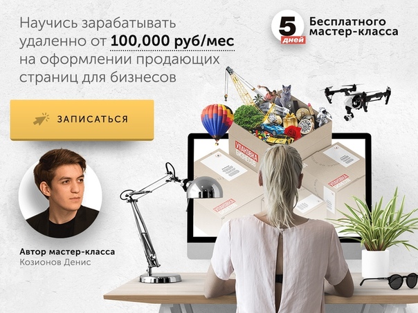 Научись зарабатывать удаленно от 100,000 руб/мес на оформлении продающих страниц для бизнесов 
