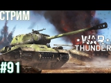 War Thunder: Т-44! СУ-100! ИС-2 (1944)! ИСУ-122! Т-34-85! Як-1! ЛаГГ-3! Як-2 КАББ! МиГ-3! СБ 2М-103!