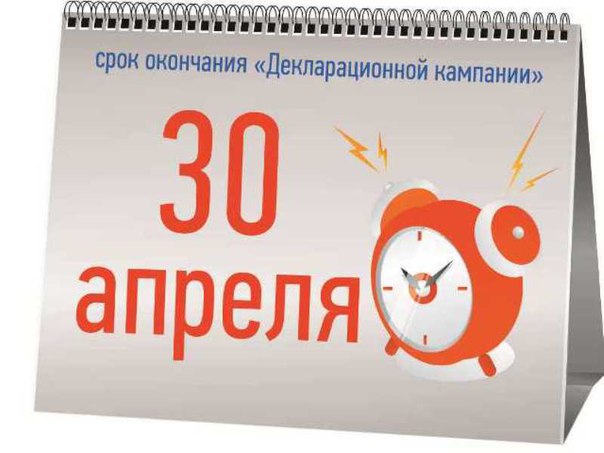 Доходы граждан подлежат обязательному декларированию по окончании года в срок не позднее 30 апреля. <br><br>за несвоевременное предоставление декларации о доходах предусмотрен штраф в размере не менее 1000 рублей (п.1 ст.119 НК РФ) - фото Фото: Доходы граждан подлежат обязательному декларированию по окончании года в срок не позднее 30 апреля. <br><br>за несвоевременное предоставление декларации о доходах предусмотрен штраф в размере не менее 1000 рублей (п.1 ст.119 НК РФ)