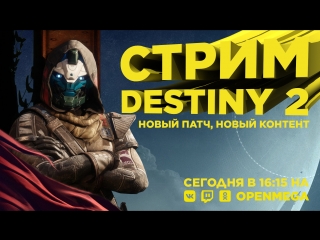 Будущее Destiny 2 и обсуждение дополнения (16:15 по Мск)