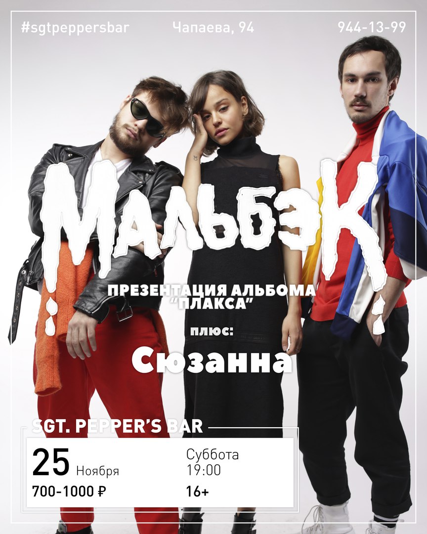 Афиша Краснодар МАЛЬБЭК и СЮЗАННА - Sgt.Pepper's Bar / 25.11