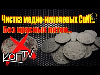 #Чистка медно-никелевых монет СССР. Быстро и эффективно! Cleaning copper-Nickel coins!