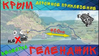 Из Крыма в Геленджик / Дороги / Поломки /
