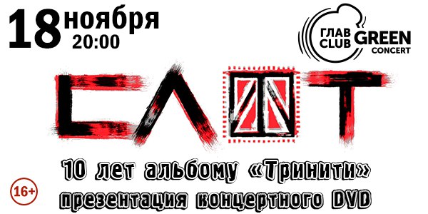 18 ноября в московском ГЛАВCLUB GREEN CONCERT группа  отметит юбилей альбома «Тринити» и представит концертный DVD!