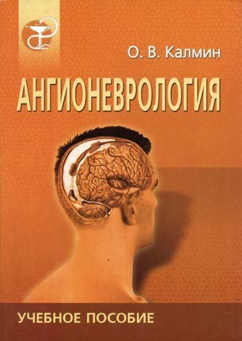 Учебное пособие содержит в виде таблиц обобщенные и систематизированные данные о кровоснабжении, венозном и лимфатическом оттоке и иннервации органов и тканей человека, содержимом отверстий и каналов черепа, мышечных каналов и борозд, ветвлении и топографии сосудов и нервов. Описаны и систематизированы артериальные и венозные анастомозы. Книга содержит большое количество схем по всем описанным разделам сосудистой и нервной систем. 