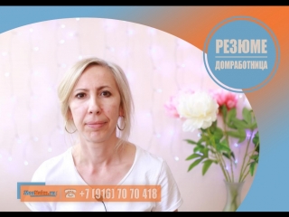 #Домработница