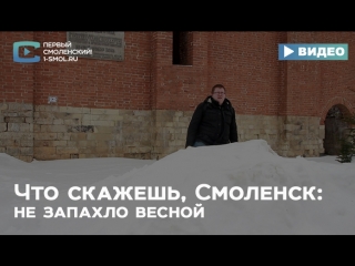 Что скажешь, Смоленск: не запахло весной