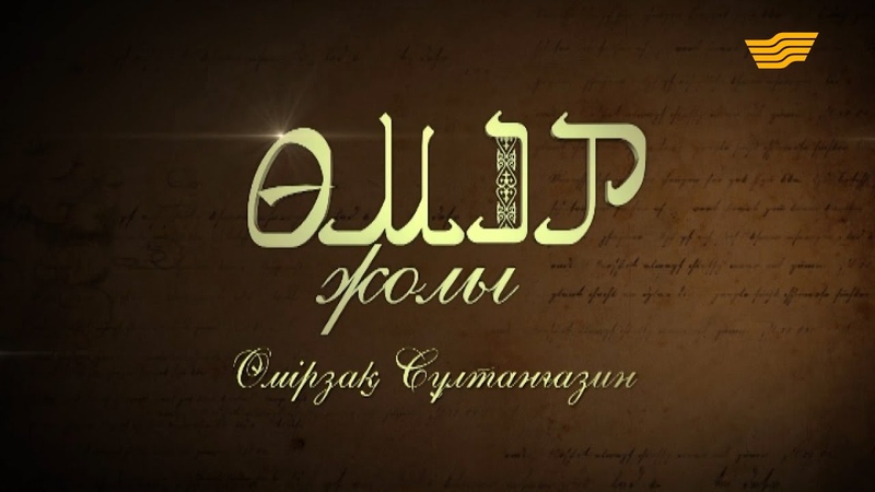 «Өмір жолы». Өмірзақ Сұлтанғазин