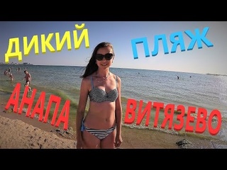 ДИКИЙ ПЛЯЖ, БЕЗ НУДИСТОВ!!! АНАПА - ВИТЯЗЕВО ОТДЫХ 2018.