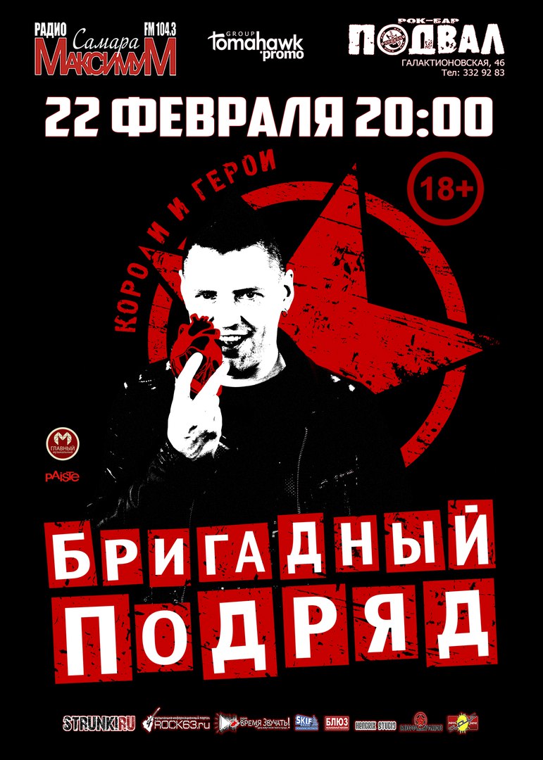 Афиша Самара БРИГАДНЫЙ ПОДРЯД / 22.02.18 / САМАРА