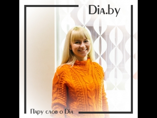 Отзыв заказчика о работе со студией Dia