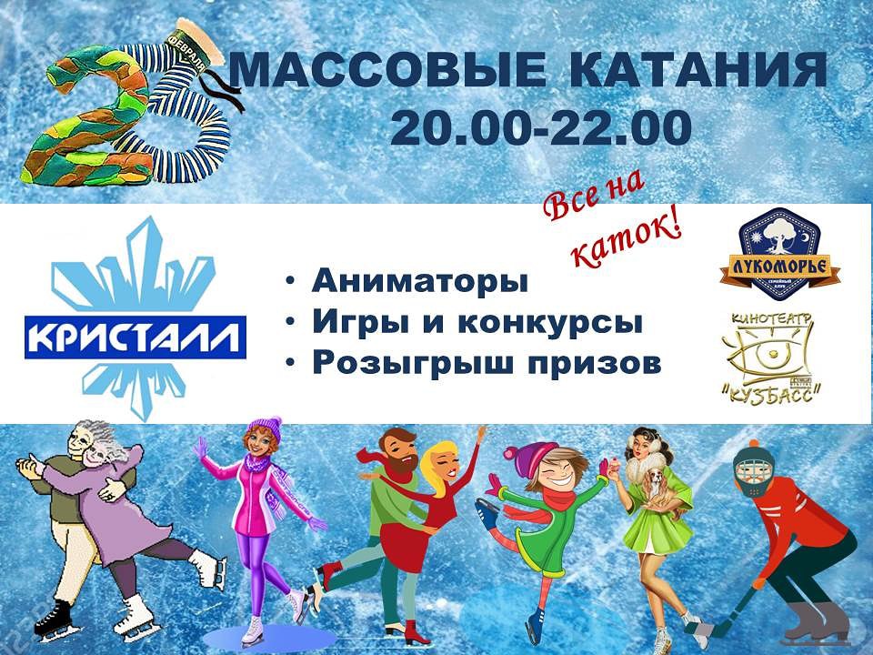 каток кристалл электросталь. массовое катание междуреченск. каток кристалл электросталь. массовые катания на коньках. кристалл ледовый дворец массовое катание.