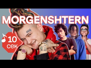 Узнать за 10 секунд | MORGENSHTERN угадывает треки Kizaru, Face, Джарахова, Элджея и еще 31 хит