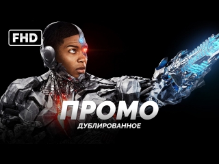 DUB | Промо: Виктор Стоун, он же Киборг - «Лига Справедливости» / «Justice League», 2017