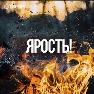 Ярость!